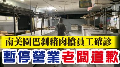 Photo of 南美園巴剎豬肉檔員工確診    暫停營業 老闆道歉