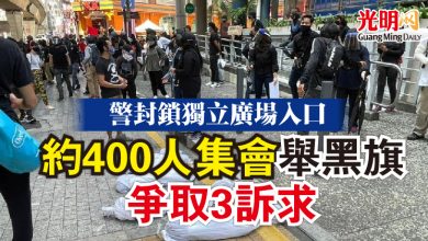 Photo of 約400人集會舉黑旗爭取3訴求  警封鎖獨立廣場入口