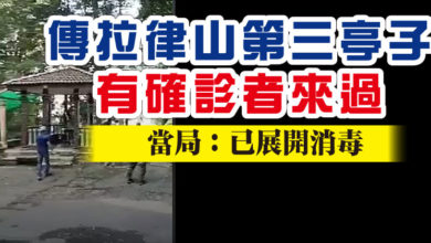 Photo of 傳拉律山第三亭子有確診者來過  當局：已展開消毒