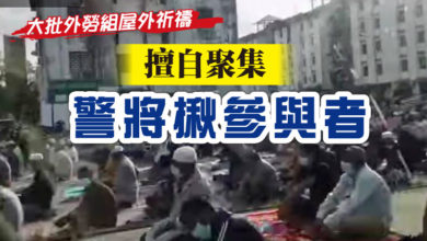 Photo of 【內附視頻·大批外勞組屋外祈禱】 巡邏後擅自聚集 警將揪參與者