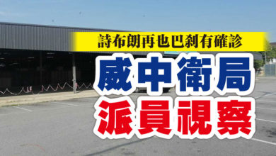 Photo of 詩布朗再也巴剎有確診  威中衛局派員視察