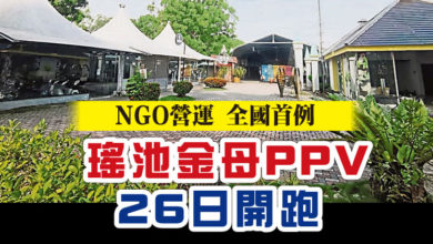 Photo of NGO營運 全國首例 瑤池金母PPV 26日開跑