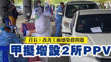 Photo of 首長：改善工廠感染群問題 甲擬增設2所PPV