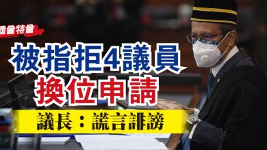 Photo of 【國會特會】被指拒4議員換位申請   議長：謊言誹謗