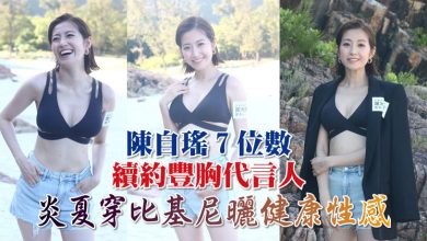 Photo of 陳自瑤7位數續約豐胸代言人 炎夏穿比基尼曬健康性感