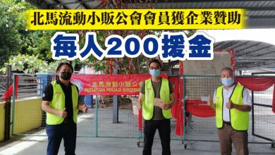 Photo of 北馬流動小販公會會員獲企業贊助   每人200援金