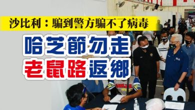 Photo of 沙比利：騙到警方騙不了病毒 哈芝節勿走“老鼠路”返鄉