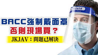 Photo of BACC強制戴面罩 否則現場買？    JKJAV：問題已解決