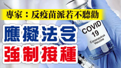 Photo of 專家：反疫苗派若不聽勸 應擬法令強制接種