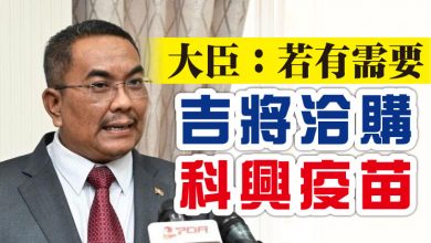 Photo of 大臣:若有需要 吉將洽購科興疫苗