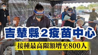 Photo of 吉輦縣2疫苗中心 接種最高限額增至800人
