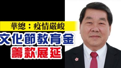 Photo of 華總：疫情嚴峻   文化節教育金籌款展延