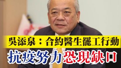Photo of 吳添泉:合約醫生罷工行動 “抗疫努力恐現缺口”