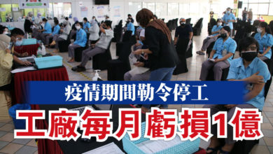 Photo of 疫情期間勒令停工  工廠每月虧損1億