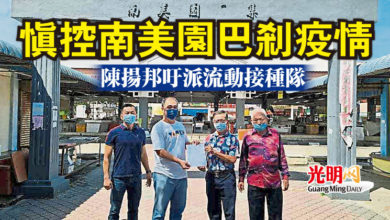 Photo of 慎控南美園巴剎疫情 陳揚邦吁派流動接種隊