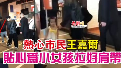 Photo of “ 熱心市民”王嘉爾 貼心為小女孩拉好肩帶