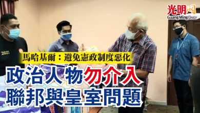 Photo of 馬哈基爾：避免憲政制度惡化  政治人物勿介入聯邦與皇室問題