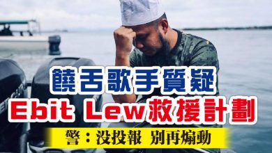Photo of 饒舌歌手質疑Ebit Lew救援計劃  警：沒投報 別再煽動