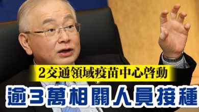 Photo of 2交通領域疫苗中心啟動 逾3萬相關人員接種