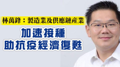 Photo of 林萬鋒：製造業及供應鏈產業  加速接種助抗疫經濟復甦