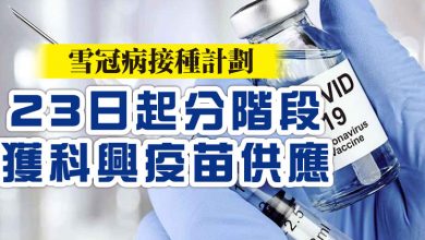 Photo of 雪冠病接種計劃  23日起分階段獲科興疫苗供應