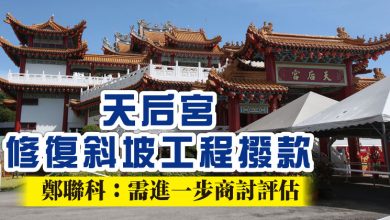 Photo of 天后宮修復斜坡工程撥款  鄭聯科：需進一步商討評估