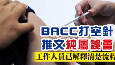 Photo of BACC打空針推文純屬誤會  工作人員已解釋清楚流程