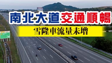 Photo of 南北大道交通順暢  雪隆車流量未增