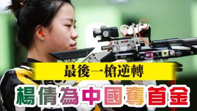 Photo of 最後一槍逆轉 楊倩為中國奪首金