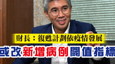 Photo of 財長：復甦計劃依疫情發展 或改“新增病例”閾值指標