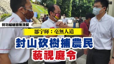 Photo of 【勞勿榴槤園無地契】 鄒宇暉：毫無人道 封山砍樹捕農民藐視庭令