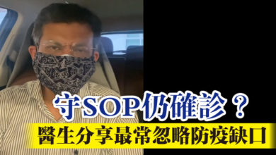 Photo of 守SOP仍確診？ 醫生分享最常忽略防疫缺口