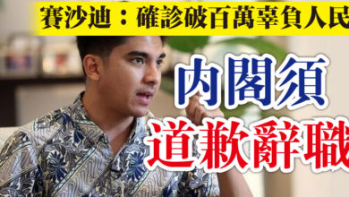 Photo of 賽沙迪：確診破百萬辜負人民   內閣須道歉辭職