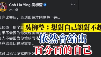 Photo of 吳柳瑩：想對自己說對不起  “依然會給出百分百的自己”