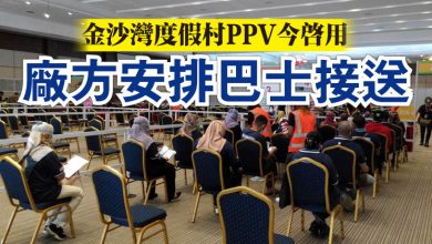 Photo of 金沙灣度假村PPV今啟用  廠方安排巴士接送