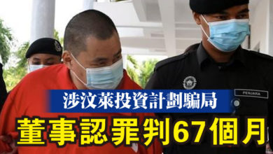 Photo of 涉汶萊投資計畫騙局  董事認罪判67個月