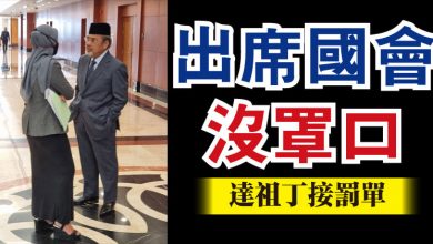 Photo of 出席國會沒罩口 達祖丁接罰單