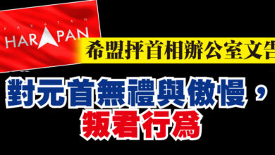 Photo of 希盟抨首相辦公室文告  “對元首無禮與傲慢，叛君行為”