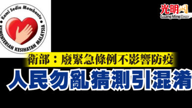 Photo of 衛部：廢緊急條例不影響防疫  人民勿亂猜測引混淆