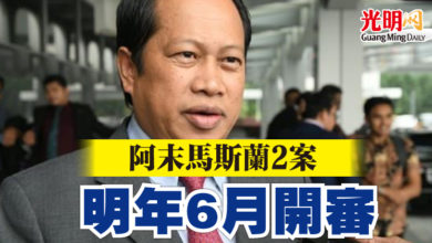 Photo of 阿末馬斯蘭2案 明年6月開審