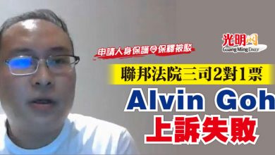 Photo of 【申請人身保護令保釋被駁】聯邦法院三司2對1票 Alvin Goh上訴失敗