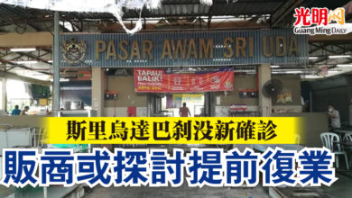 Photo of 斯里烏達巴剎沒新確診  販商或探討提前復業