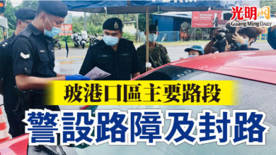 Photo of 玻港口區主要路段 警設路障及封路
