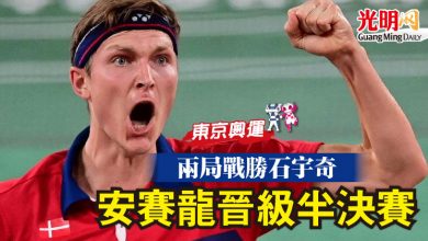 Photo of 【東京奧運】兩局戰勝石宇奇 安賽龍晉級半決賽