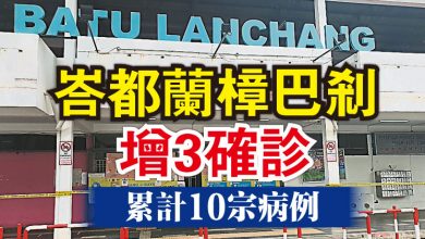 Photo of 峇都蘭樟巴剎增3確診 累計10宗病例