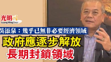 Photo of 吳添泉:幾乎已無“非必要經濟領域” 政府應逐步解放長期封鎖領域