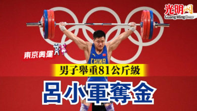 Photo of 【東京奧運】男子舉重81公斤級   呂小軍奪金