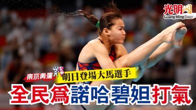 Photo of 【東京奧運】明日登場大馬選手   全民為諾哈碧妲打氣