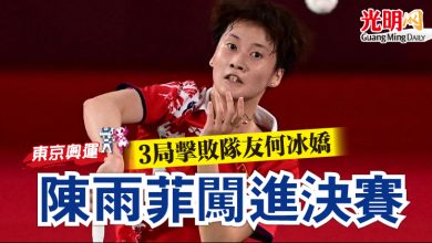 Photo of 【東奧羽球賽】 3局擊敗隊友何冰嬌   陳雨菲闖進決賽