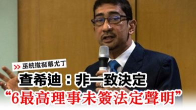 Photo of 【巫統撤挺慕尤丁】  查希迪：非一致決定  “6最高理事未簽法定聲明”